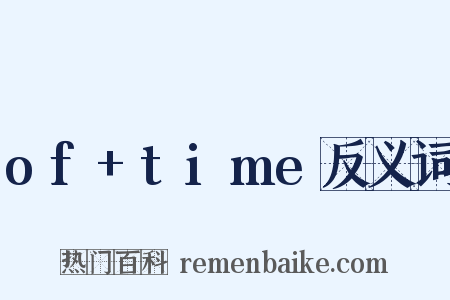 of+time反义词是什么意思的图片